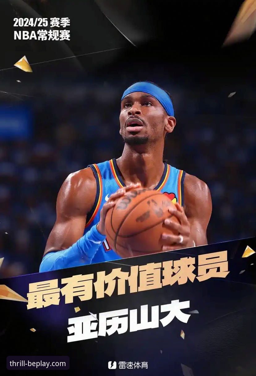 beplay官网游戏 掌握MVP评选风向标:从亚历山大崛起看赛季价值评估实用指南
