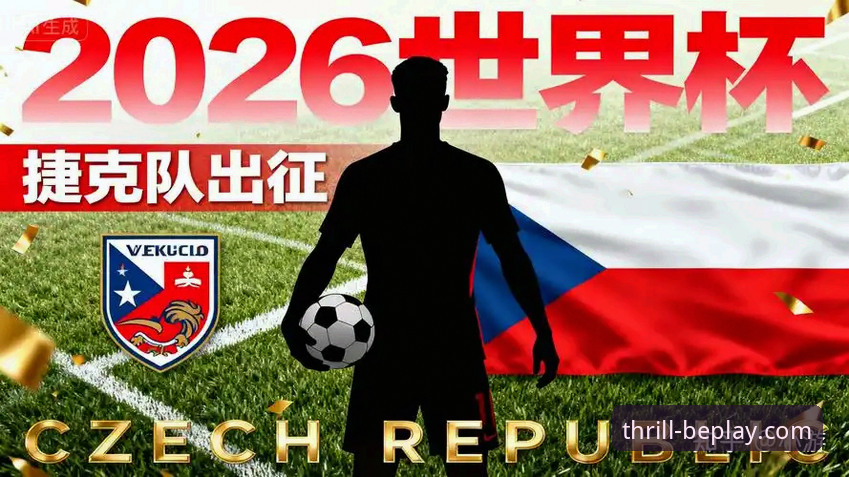beplay官网网址哪个好 beplay体育官网世界杯观赛体验评测:捷克时隔20年重返世界杯深度报告