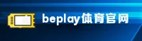 beplay官网 | 精彩，不止于此